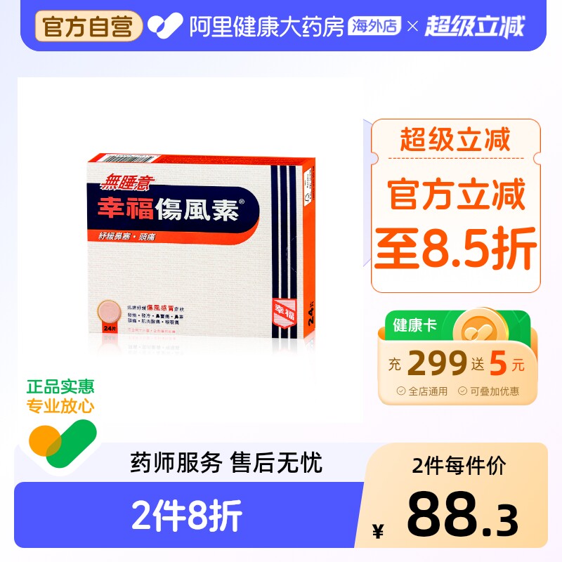 幸福无睡意伤风素发烧退热喉咙头痛通鼻塞感冒药对乙酰氨基酚24片