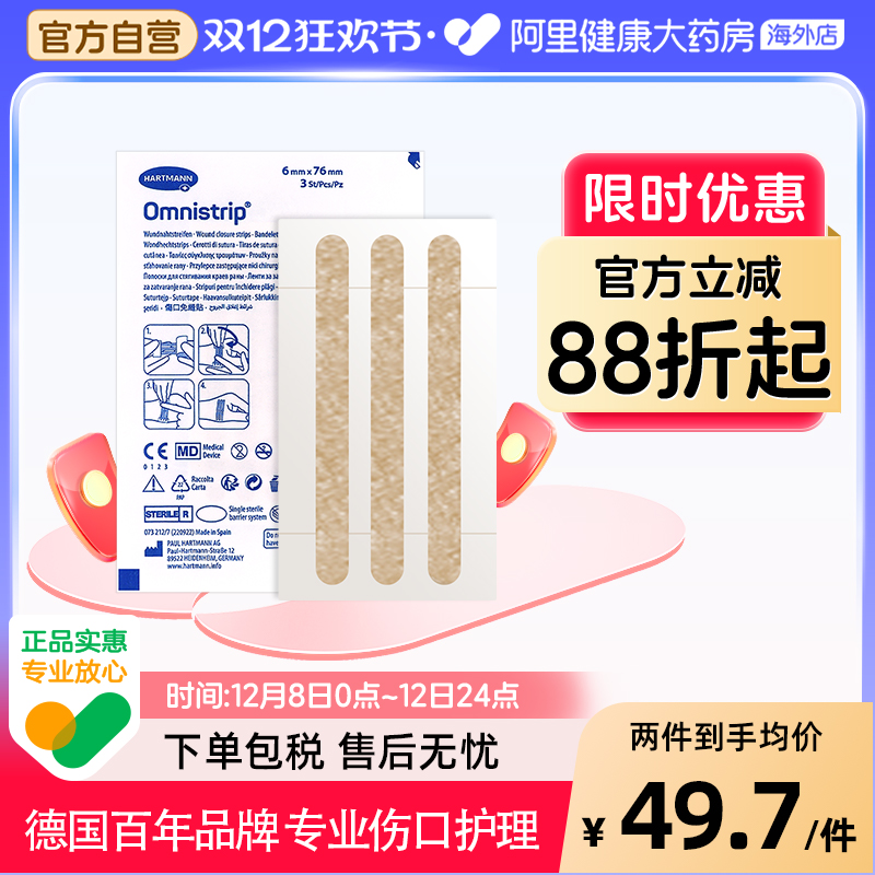 德国Omnistrip伤口疤痕免缝胶带