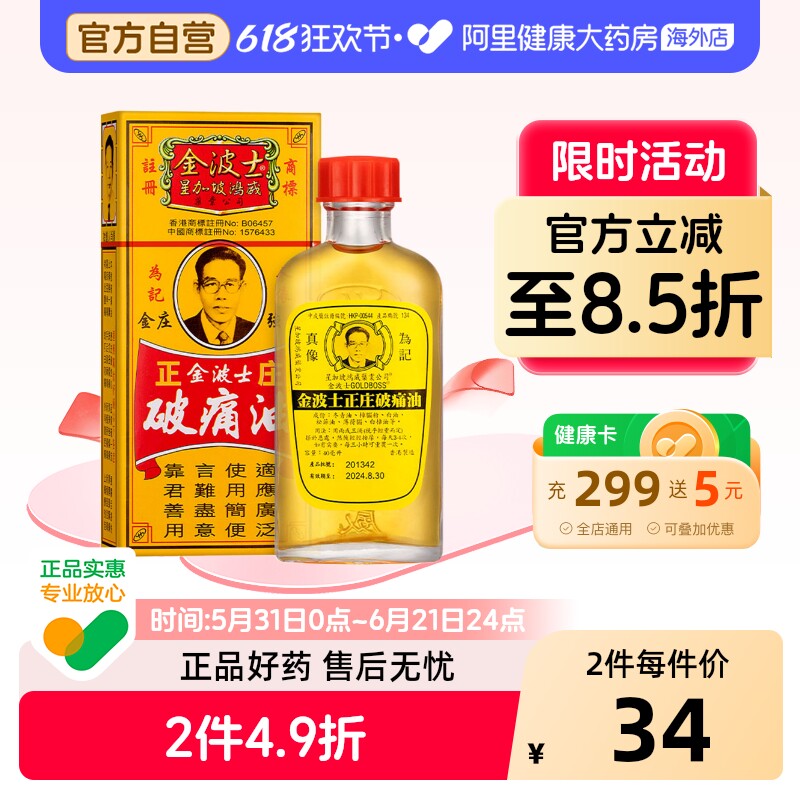 金波士正庄破痛油40ml止痛正品活络油港版进口追风镇痛香港药油