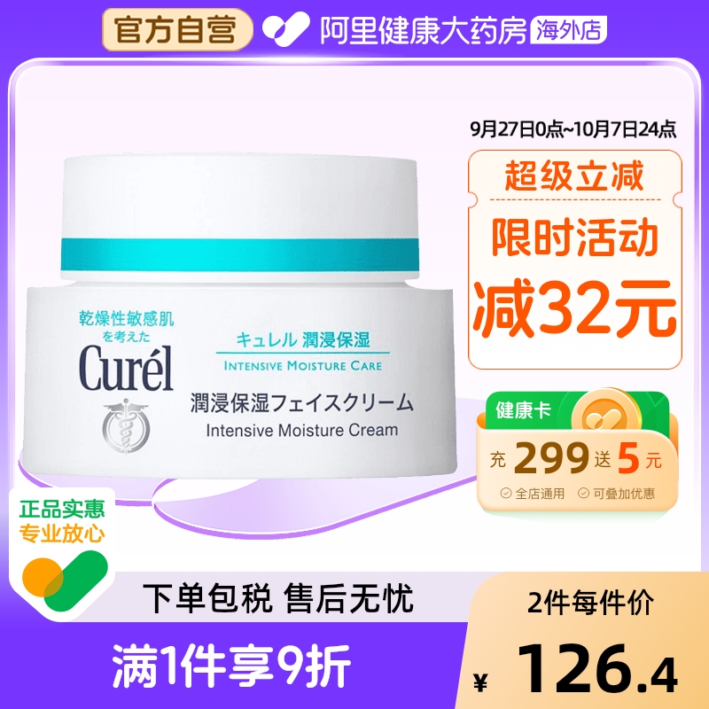 Curel/珂润润浸保湿面霜