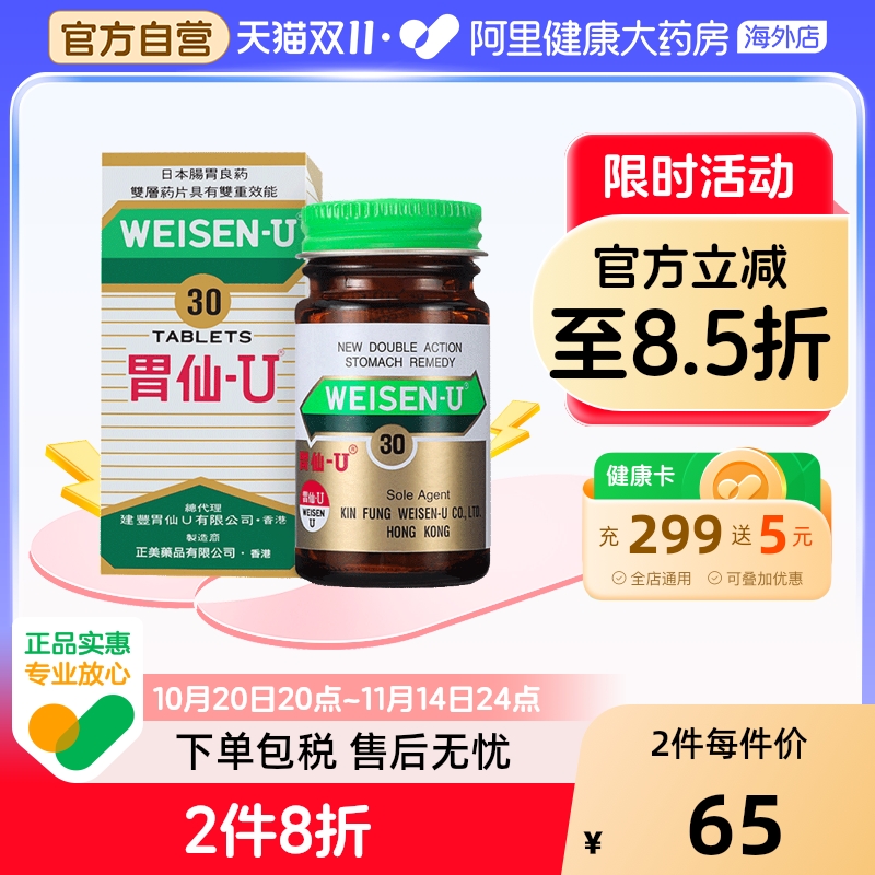 日本港版Weisen-U胃仙 U正品进口代购官方旗舰店缓解肠胃不适30粒