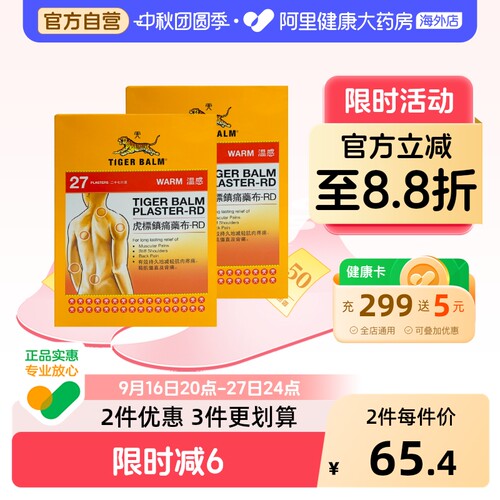 中国香港虎标贴膏贴布27片*2件温感型 肌肉酸痛扭伤港产温感舒缓