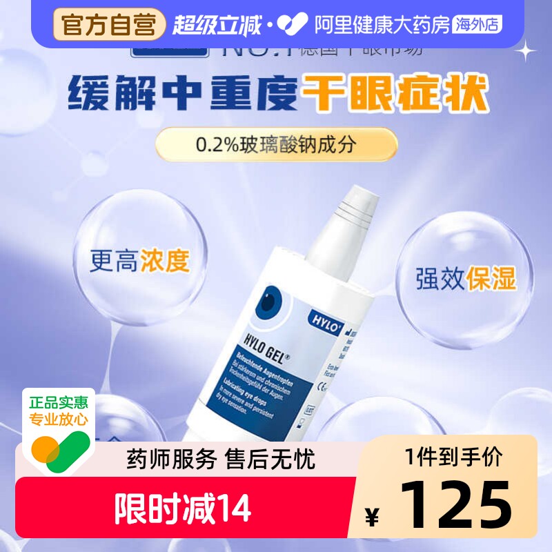 德国海露HYLOGEL眼药水玻璃酸钠滴眼液10ml缓解疲劳人工泪液进口