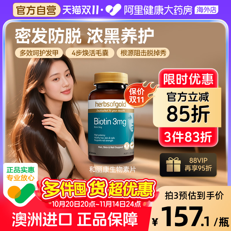 HerbsofGold生物素B7维生素生发养发改善头发biotin和丽康 60片*1
