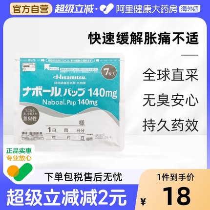 日本进口 久光7片装膏贴肩周炎关节炎肌肉疼痛药贴镇痛贴140mg