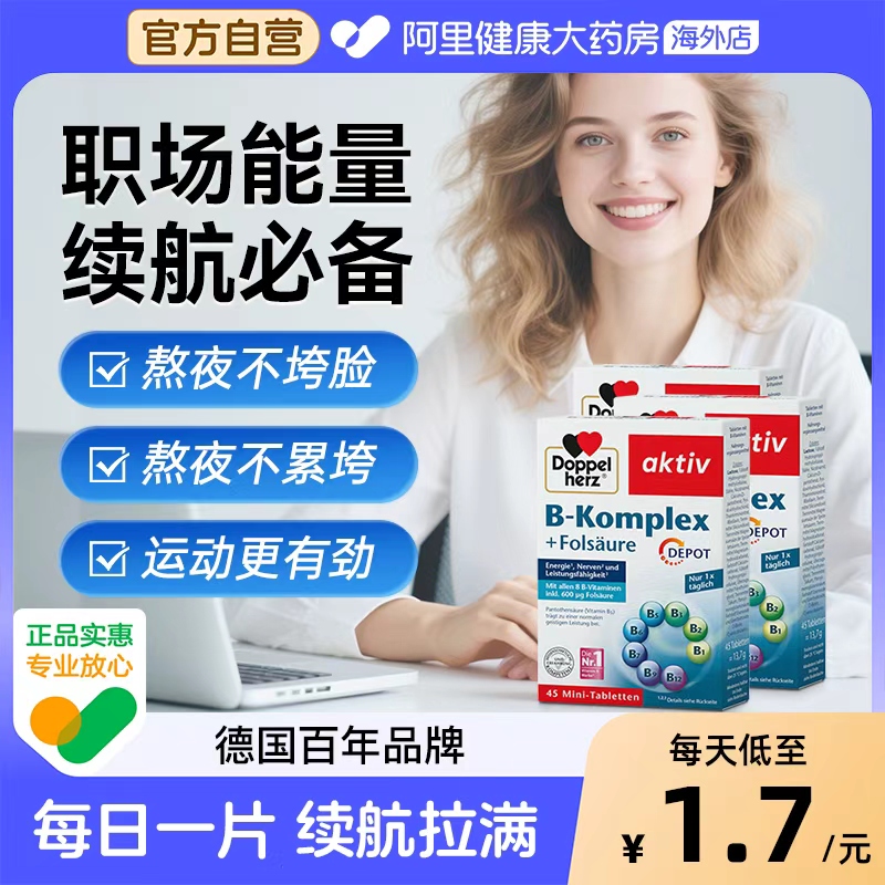 德国双心B族维生素+叶酸助力代谢