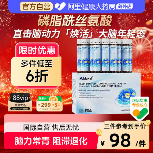 Makal神经酸口服液dha磷脂酰丝氨酸补脑专注健忘专注中老年记忆