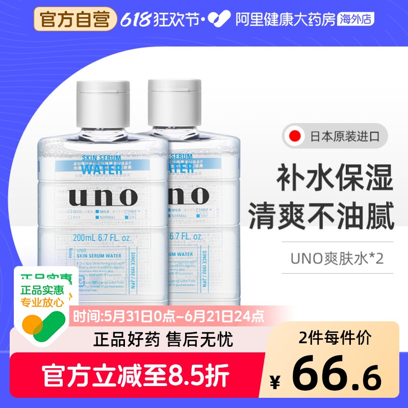 【2件装】资生堂uno爽肤水男士补水保湿水乳润肤露须后护肤品夏季