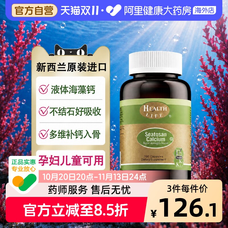 新西兰天然海藻钙植物钙液体钙孕妇成人补钙HealthLife海斯康宝