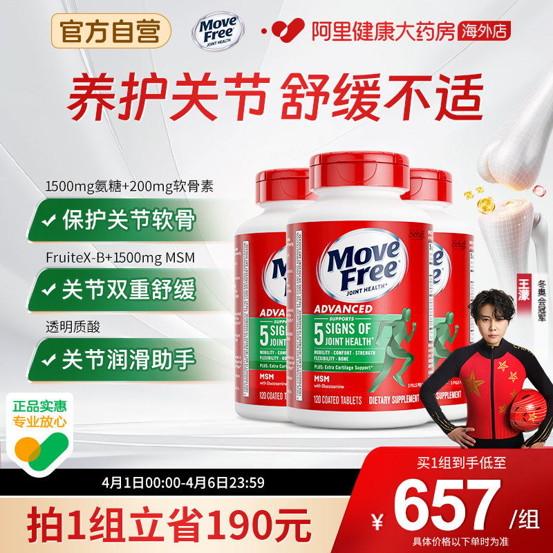 益节Move Free进口氨糖软骨素维骨力关节健康绿标氨糖120粒*3瓶