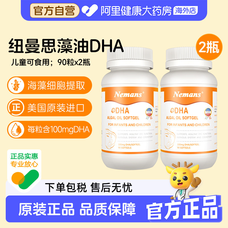纽曼思原名纽曼斯dha海藻油dha90粒*2瓶 婴儿和儿童适用图片