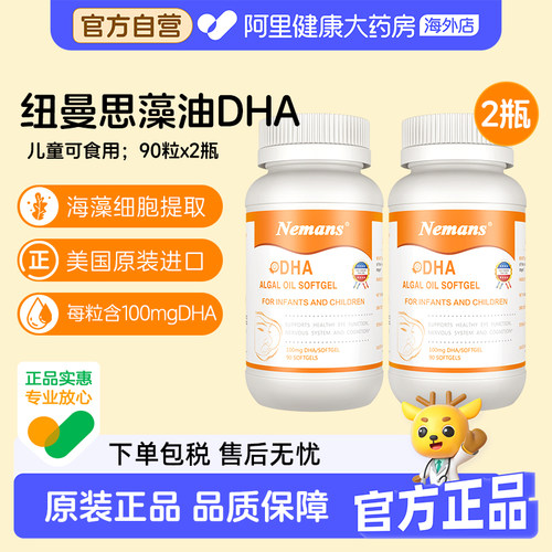 纽曼思原名纽曼斯dha海藻油dha90粒*2瓶 婴儿和儿童适用