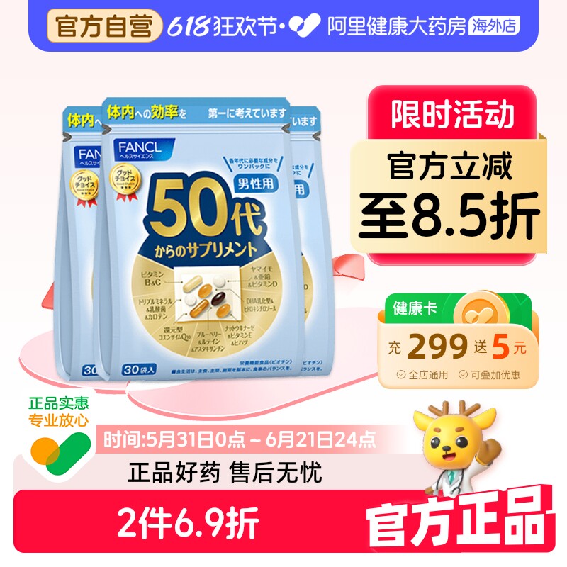 日本FANCL/芳珂男性50岁综合营养包复合多种维生素维B 30袋/包*3