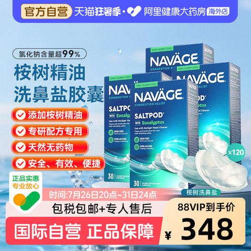 美国NAVAGE洗鼻器专用桉树精华洗鼻盐胶囊30粒/盒*4 鼻腔清洗医用