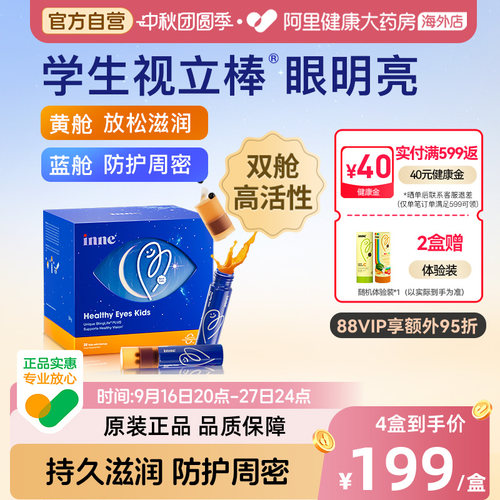 inne因你视立棒儿童学生液体叶黄素花青素视立棒  20支/盒
