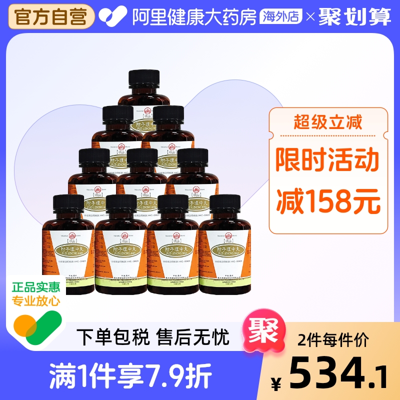 香港佛慈岷山牌附子理中丸温中健胃驱寒解腻官方正品*10