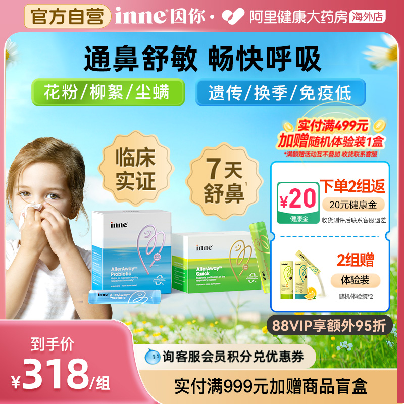 inne因你畅畅舒鼻过敏调理好鼻子复合益生菌儿童宝宝免敏免疫力