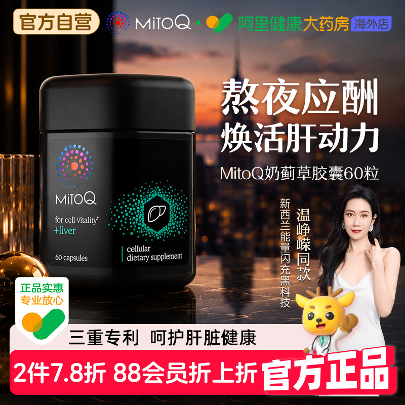 MitoQ奶蓟草胶囊专注肝脏健康
