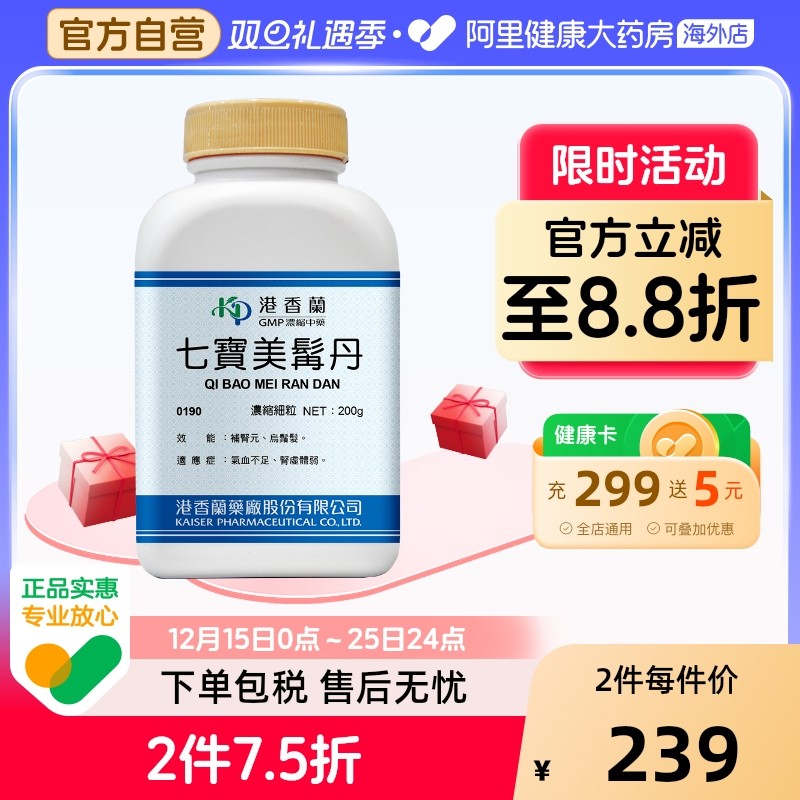 港香兰七宝美髯丹浓缩细粒补肾元乌鬓发气血不足官方旗舰店中成药