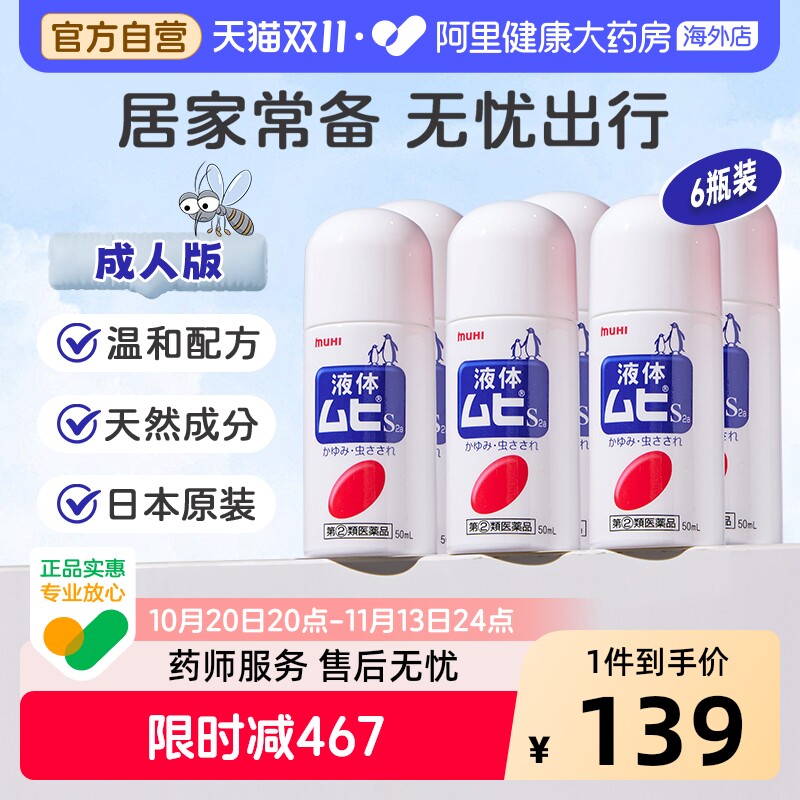 MUHI池田模范堂无比滴清凉止痒液消肿蚊虫叮咬成人50ml*6瓶装