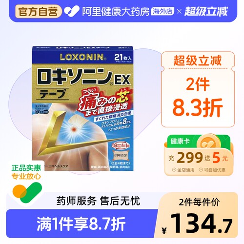 第一三共LOXONIN乐松洛索洛芬纳片凝胶贴膏镇痛膏药贴21枚 加强版