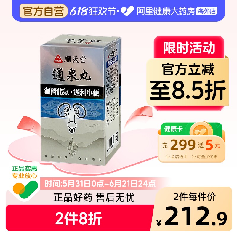 顺天堂通泉丸240粒丸剂小便频繁水肿浮肿腰酸脚肿虚劳腰冷手脚凉