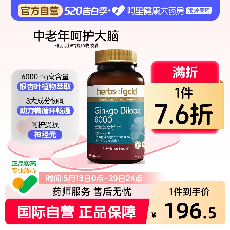 herbsofgold银杏精华补脑增强脑活素记忆力中老年人和丽康120粒*1