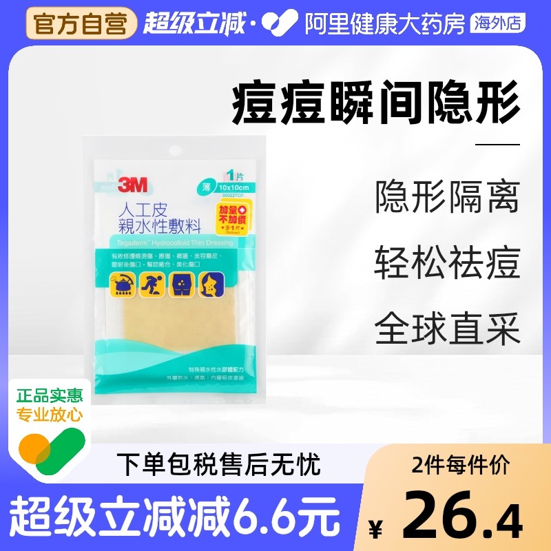 3m台湾版人工皮亲水性烧烫伤伤口