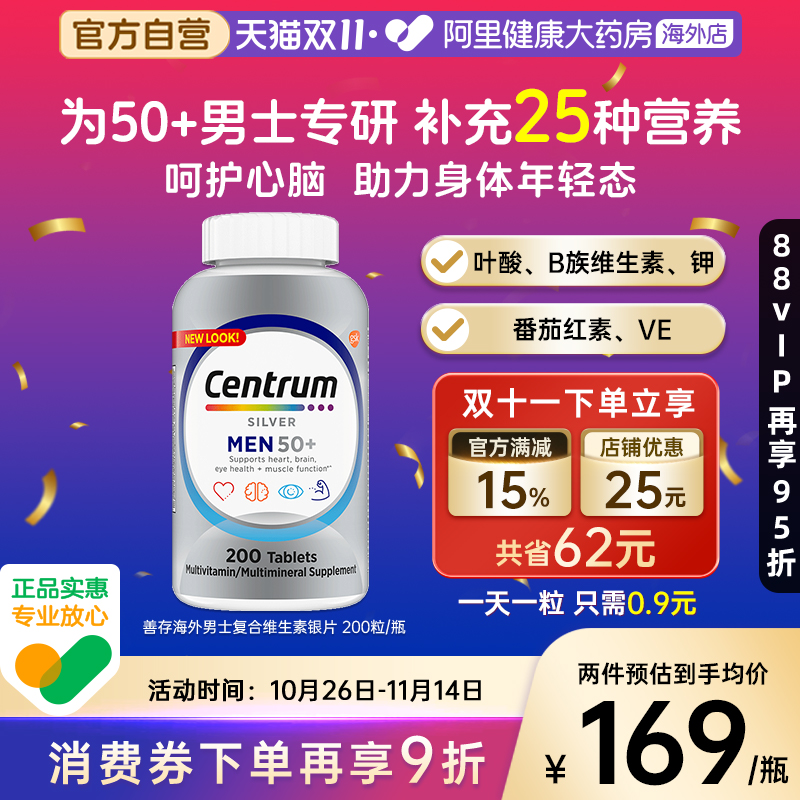 善存银片男士200粒中老年维生素