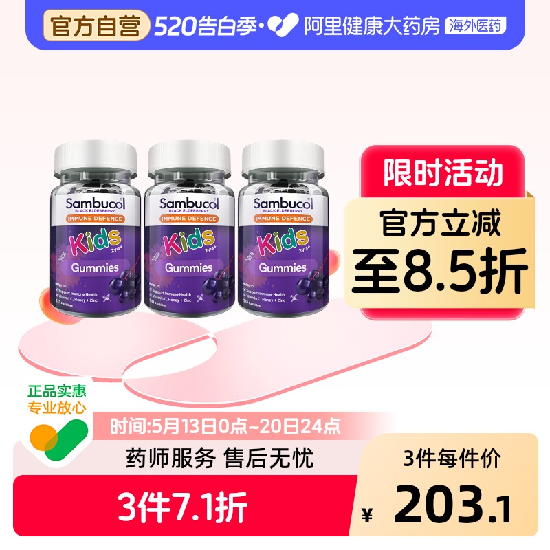 澳洲Sambucol小黑果黑接骨木莓儿童补充维生素补锌VC软糖50粒*3瓶