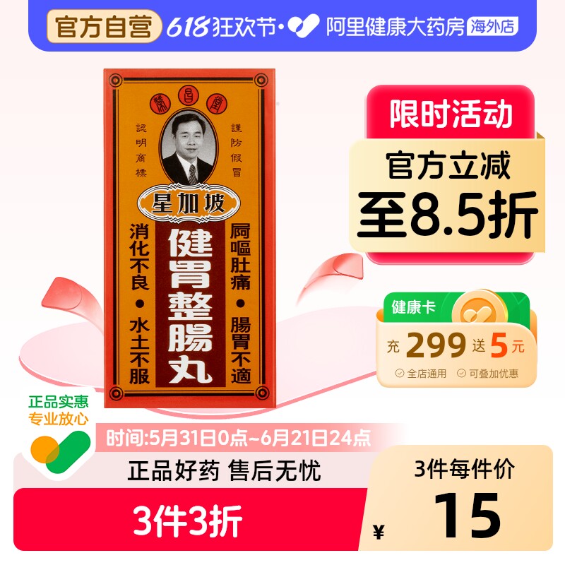 荣昌堂健胃整肠丸50粒原装官方旗舰店正品港版胃药药房进口香港