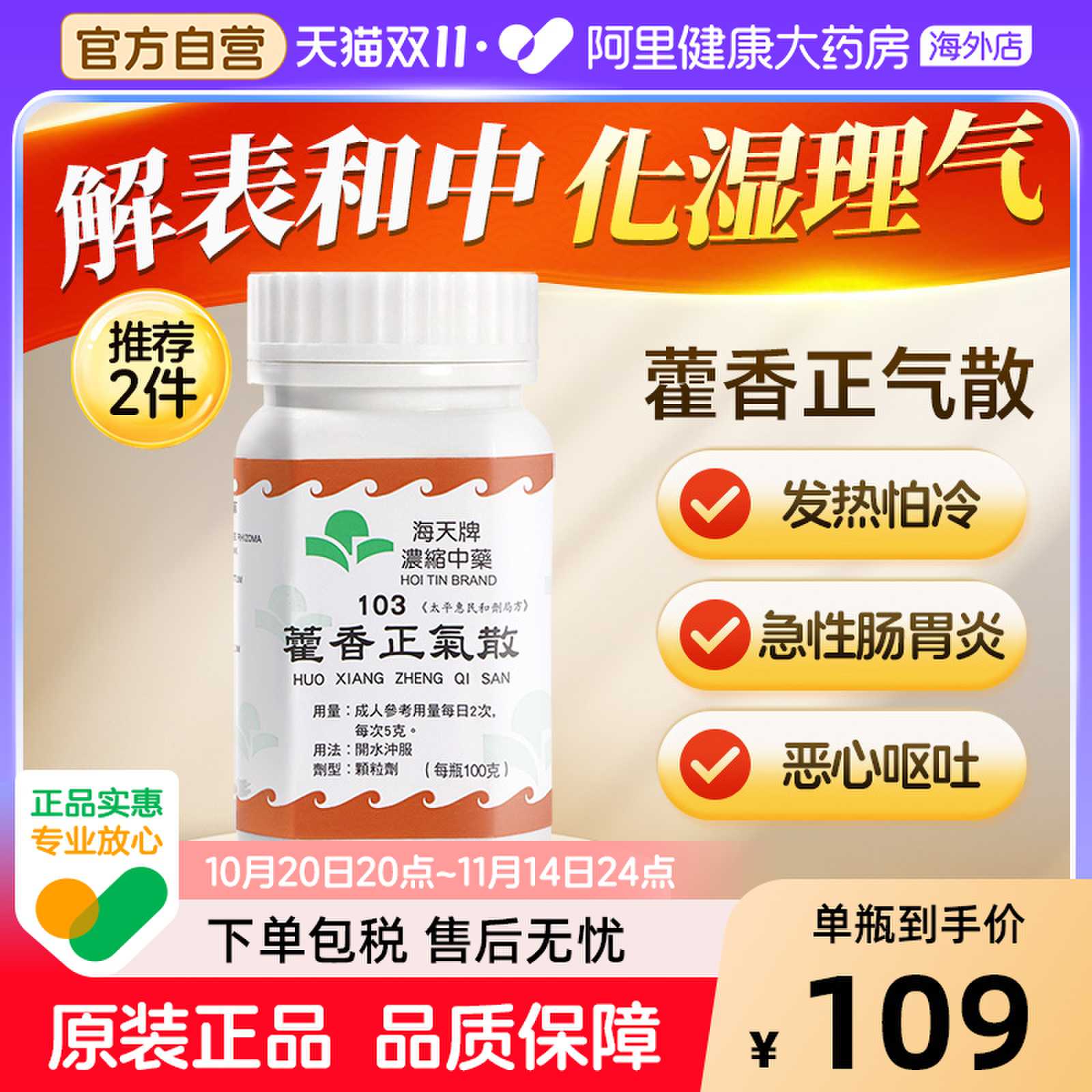 海天牌浓缩中药藿香正气散芳香化湿解表和中香港进口汉方药草晶华