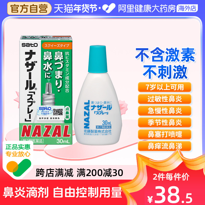 日本sato佐藤鼻炎滴药非喷雾nazal过敏鼻炎剂正品进口官方旗舰,OTC药品/国际医药,国际耳鼻喉药品,淘宝优惠券,粉丝福利购,淘宝优惠卷