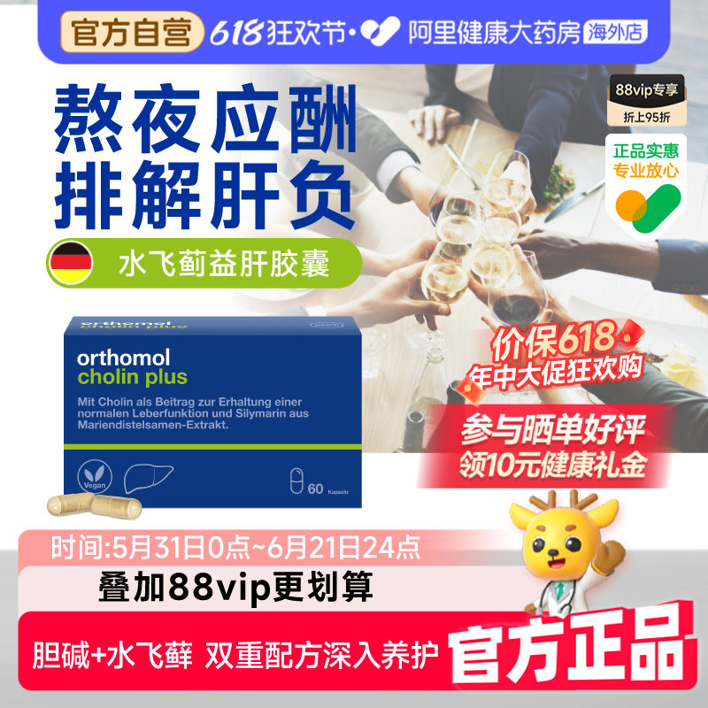 德国orthomol奥适宝奶蓟草护肝片胶囊肝脏熬夜保健品解酒水飞蓟