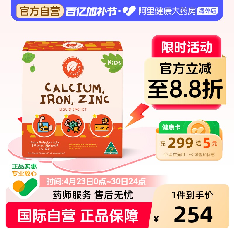 Longwell澳洲进口钙铁镁锌儿童宝宝补钙营养好气色液体30条/盒