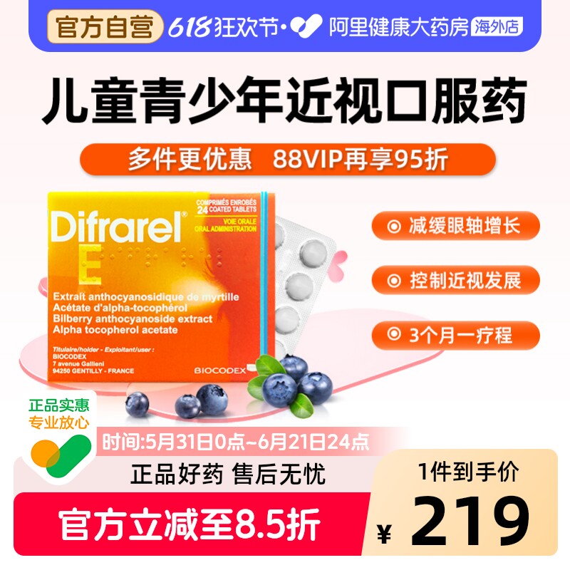 法国递法明益DIFRAREL E花青素眼轴片儿童近视药青少年改善视力