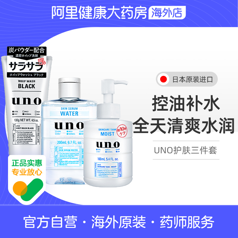 【护肤3件套】资生堂uno男士护肤品套装水乳洗面奶补水保湿控油