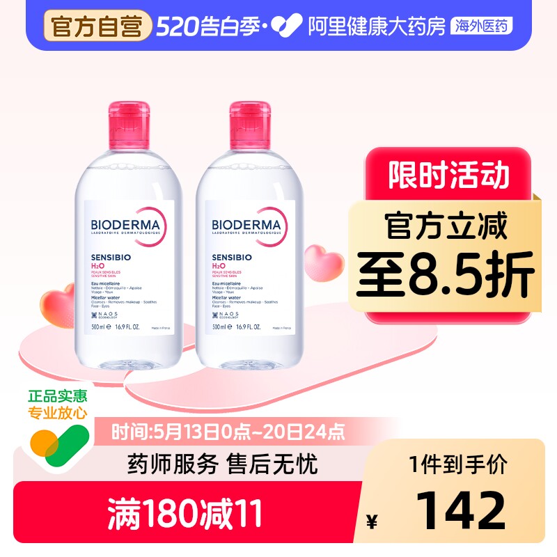 法国Bioderma贝德玛卸妆水 粉水温和深层清洁舒妍多效洁肤液*2瓶