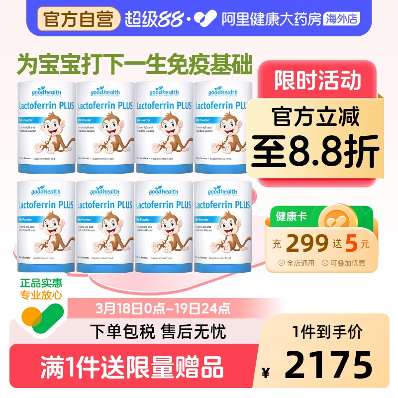 进口好健康小猴子1岁+乳铁蛋白婴幼儿童免疫球蛋白营养包30罐*8罐