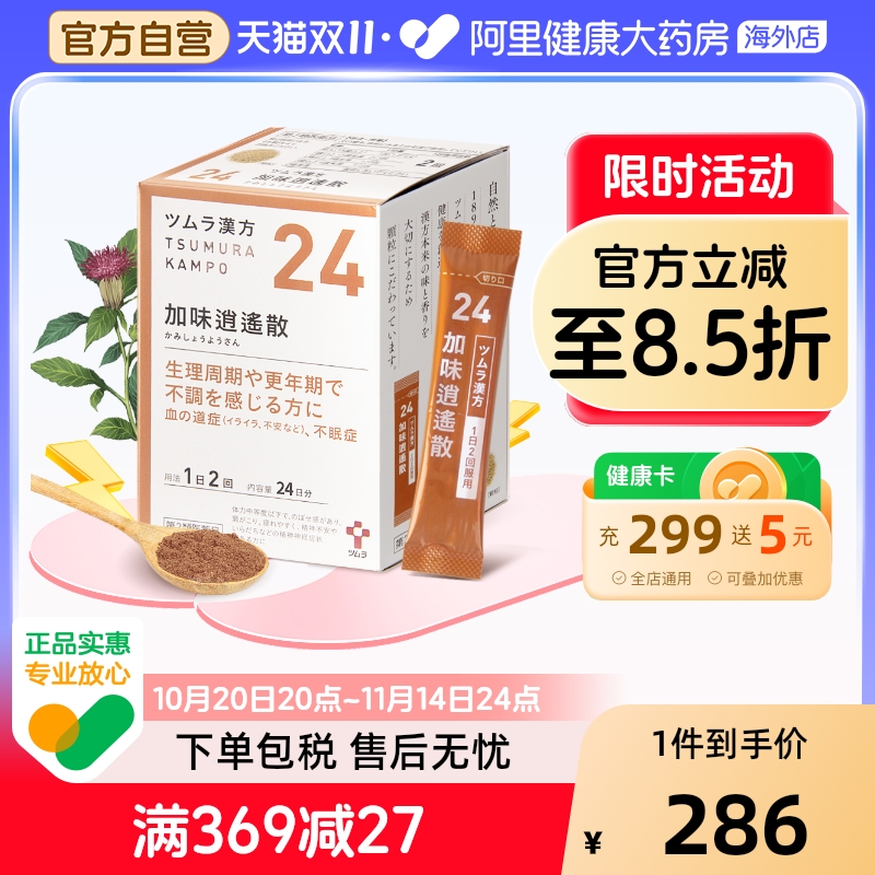 津村汉方加味逍遥散颗粒48包*2日本疏肝正品中成药口服液补血头晕