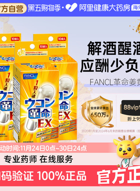 日本FANCL姜黄革命姜黄素解酒丸快速醒酒姜黄解酒药10粒*3袋临期