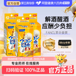 日本FANCL姜黄革命姜黄素解酒丸快速醒酒姜黄解酒药10粒 3袋临期