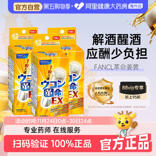 日本FANCL/芳珂姜黄解酒丸解酒药