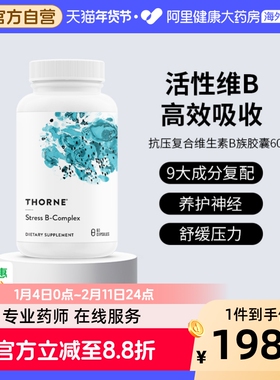 Thorne悦恩多种抗压活性维生素b族b12烟酰胺甲钴胺复合片胶囊b107