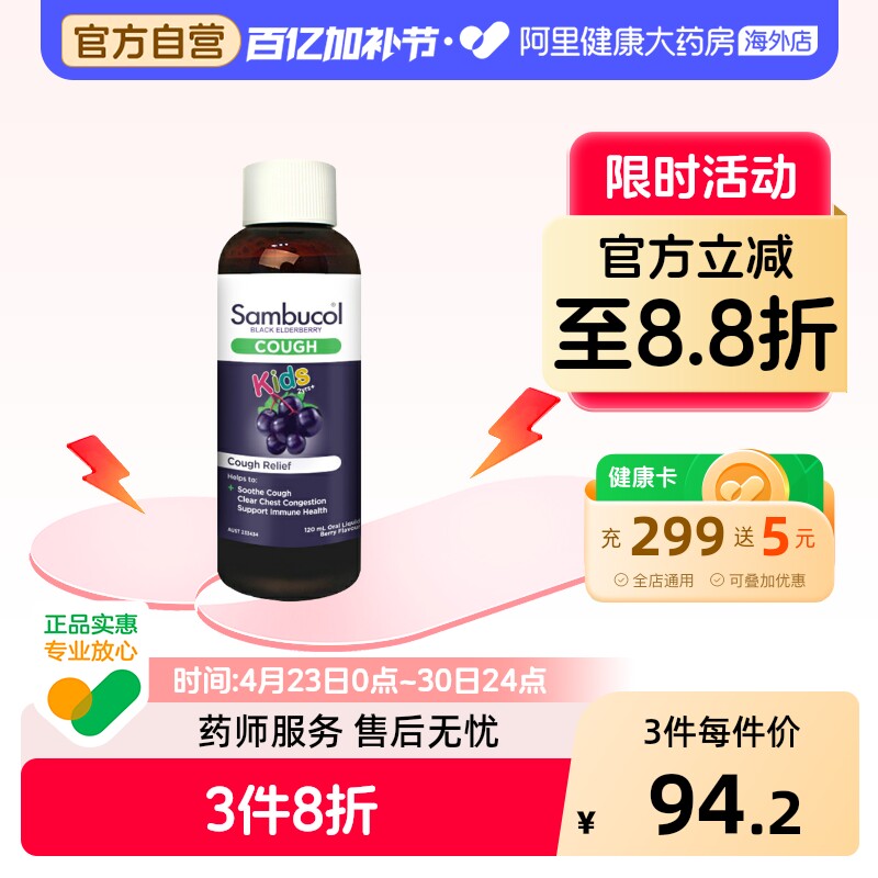 澳洲Sambucol善倍康小黑果黑接骨木儿童保健品小绿叶糖浆120ml