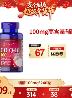 【交个朋友年货节】普丽普莱辅酶q10  100mg240粒护心脏补辅酶