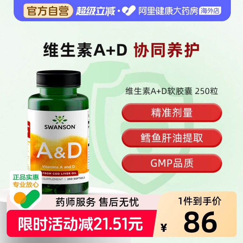 Swanson斯旺森维生素A+D软胶囊250粒va成人明眸护眼维d促进钙吸收图片