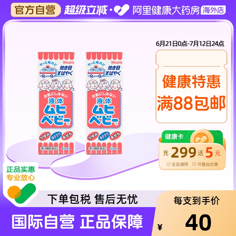 【保税仓发货】日本池田模范堂MUHI无比滴儿童蚊虫叮咬消肿40ml*2