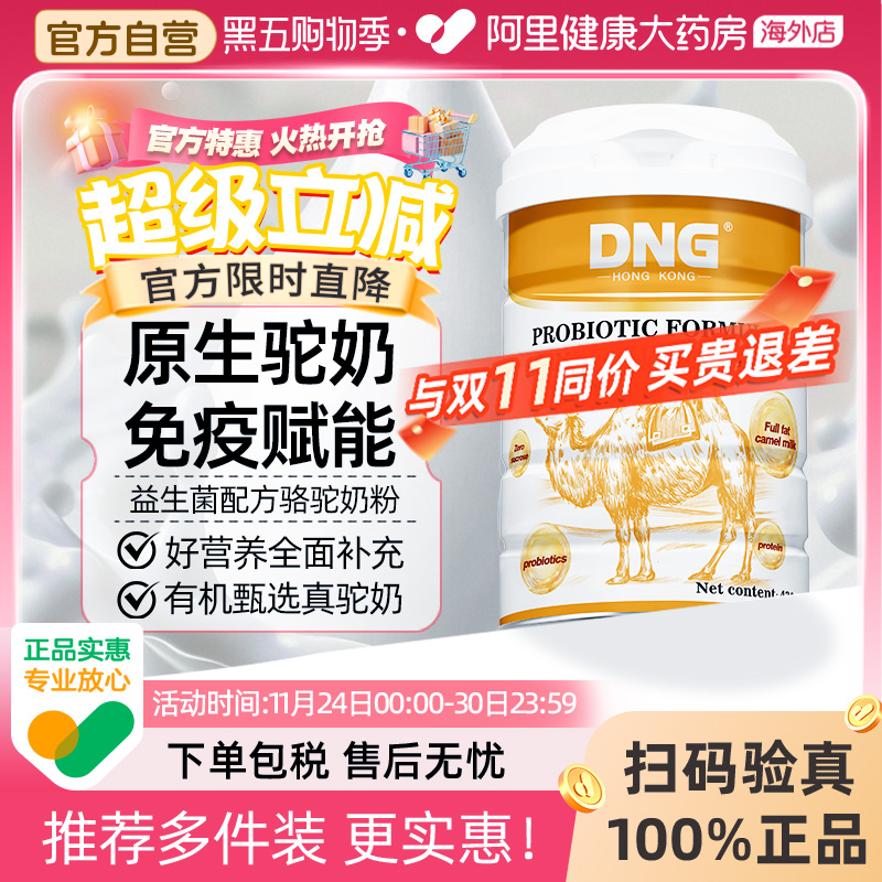 DNG进口迪拜奶源富硒高钙益生菌骆驼乳粉中老人蛋白质粉营养奶粉