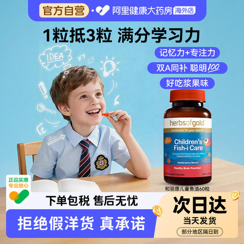 herbsofgold澳洲儿童鱼油补脑记忆力青少年好学习中考备考鱼肝油